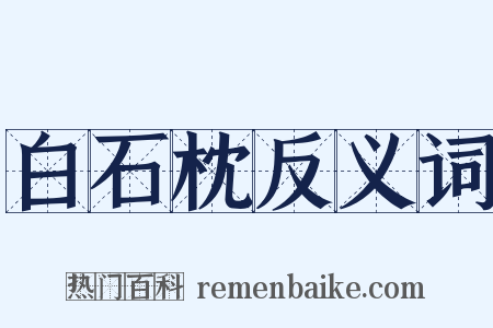 白石枕反义词是什么意思的图片